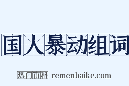 国人暴动组词是什么意思的图片